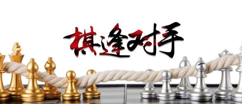 棋逢对手造句