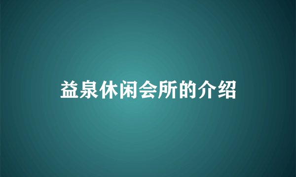 益泉休闲会所的介绍
