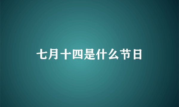 七月十四是什么节日