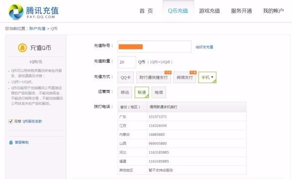 联通怎么用话费充q币