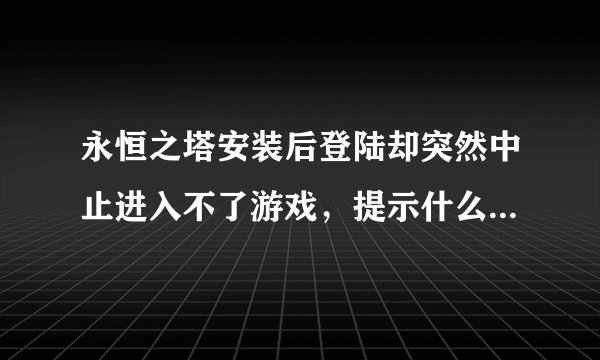 永恒之塔安装后登陆却突然中止进入不了游戏，提示什么计算机中丢失d3dx9_38.dll，求高人指点