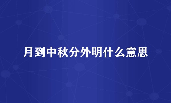月到中秋分外明什么意思