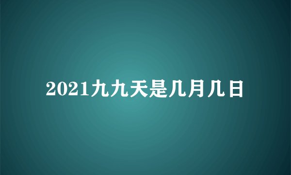 2021九九天是几月几日