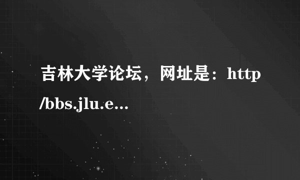 吉林大学论坛，网址是：http/bbs.jlu.edu.cn 吗？？