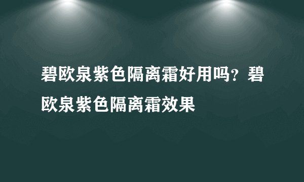 碧欧泉紫色隔离霜好用吗？碧欧泉紫色隔离霜效果