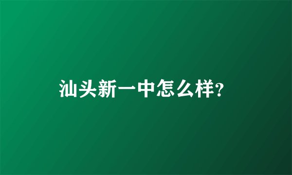 汕头新一中怎么样？