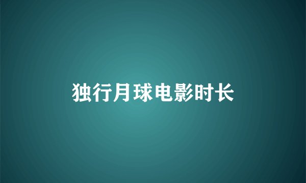 独行月球电影时长