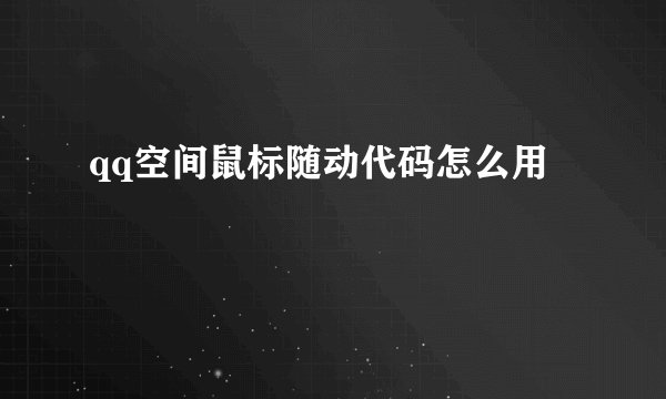qq空间鼠标随动代码怎么用
