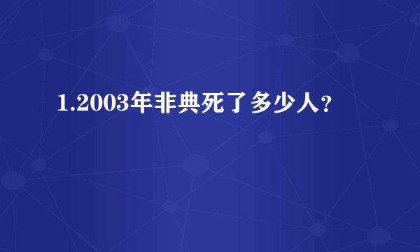 1.2003年非典死了多少人？
