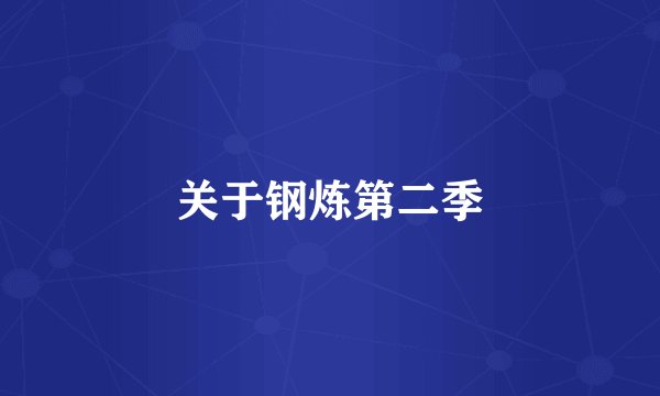 关于钢炼第二季