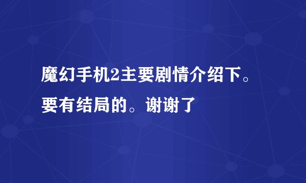 魔幻手机2主要剧情介绍下。要有结局的。谢谢了