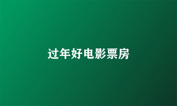过年好电影票房