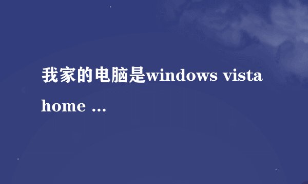 我家的电脑是windows vista home basic，是什么意思，算7还是XP,要升级吗