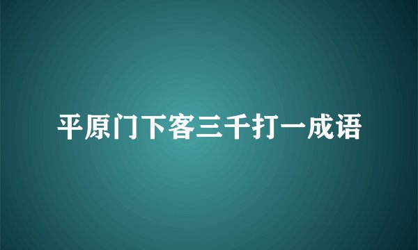 平原门下客三千打一成语