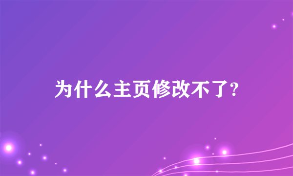 为什么主页修改不了?