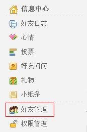 怎么删除QQ空间的好友阿?