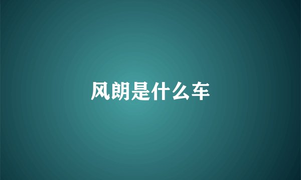 风朗是什么车