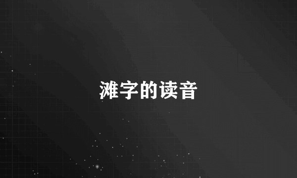 滩字的读音