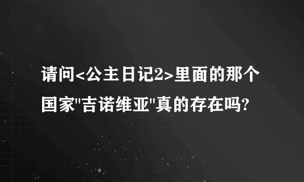 请问<公主日记2>里面的那个国家