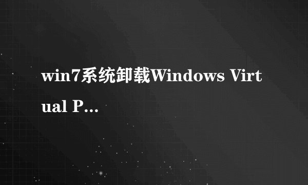 win7系统卸载Windows Virtual PC虚拟机的图解