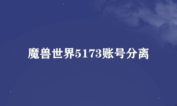 魔兽世界5173账号分离