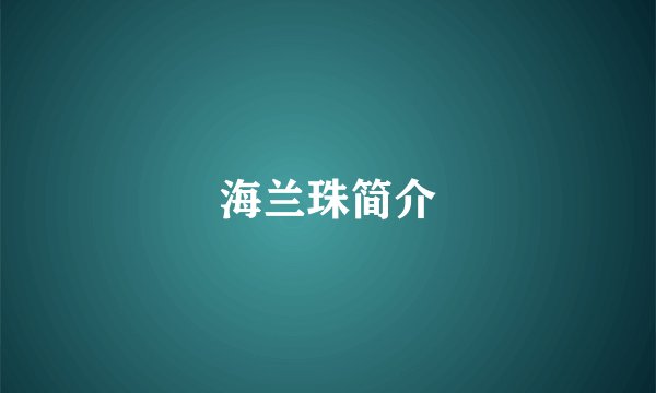 海兰珠简介