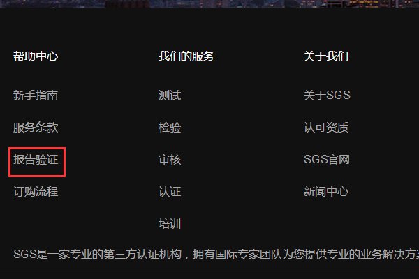 如何在SGS认证官方网站查询SGS报告真假