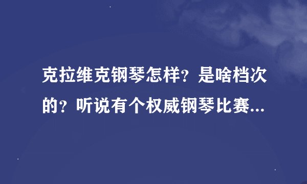 克拉维克钢琴怎样？是啥档次的？听说有个权威钢琴比赛官方用琴，是真的吗？