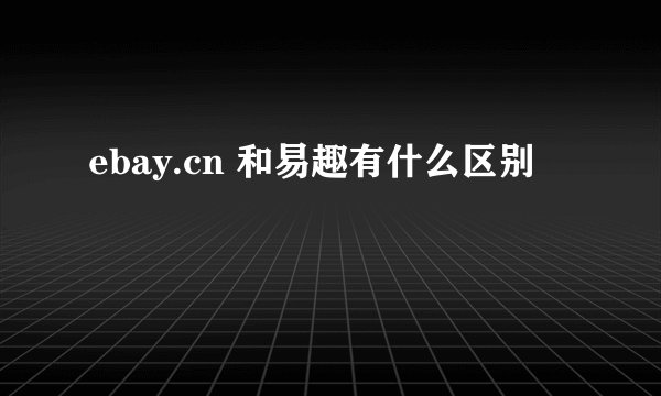 ebay.cn 和易趣有什么区别