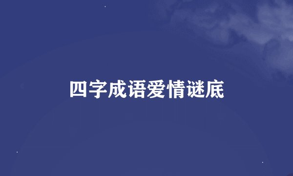 四字成语爱情谜底
