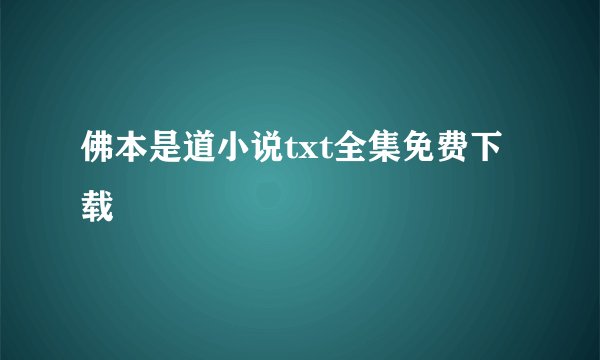 佛本是道小说txt全集免费下载