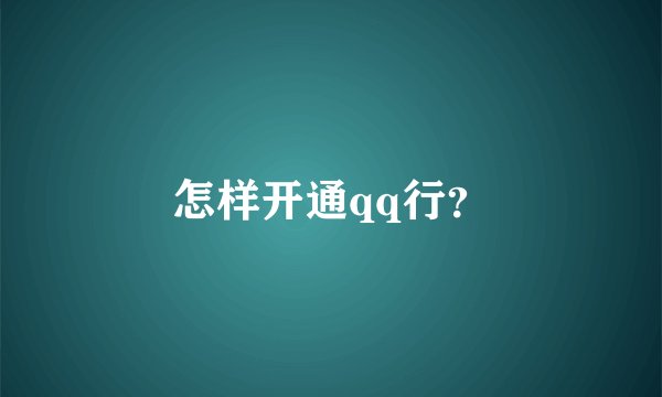 怎样开通qq行？