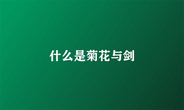 什么是菊花与剑