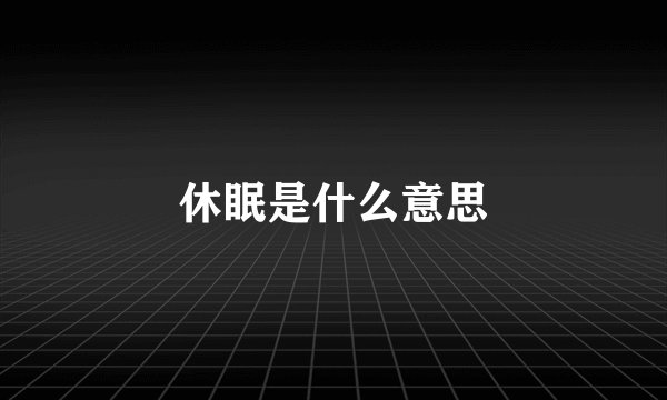 休眠是什么意思