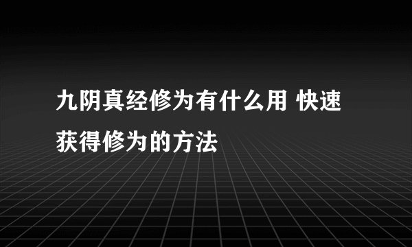 九阴真经修为有什么用 快速获得修为的方法