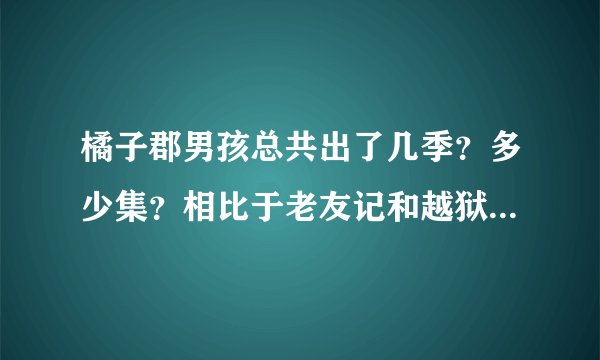 橘子郡男孩总共出了几季？多少集？相比于老友记和越狱它好看么？