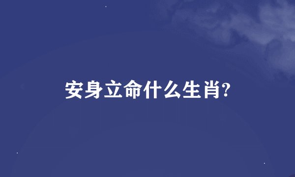 安身立命什么生肖?