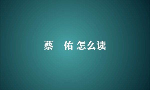 蔡旻佑 怎么读