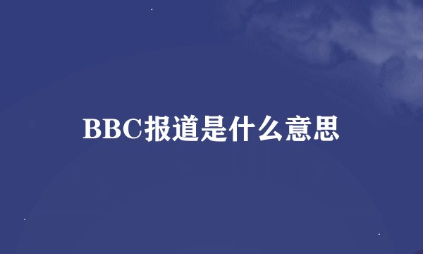 BBC报道是什么意思