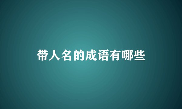 带人名的成语有哪些