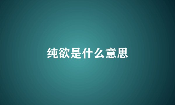 纯欲是什么意思
