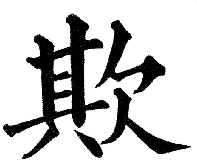 欺的拼音和组词和部首