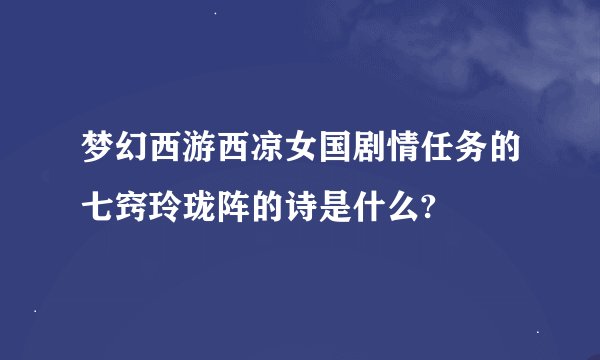 梦幻西游西凉女国剧情任务的七窍玲珑阵的诗是什么?