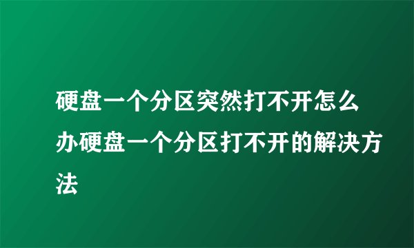 硬盘一个分区突然打不开怎么办硬盘一个分区打不开的解决方法