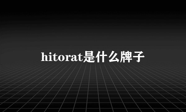 hitorat是什么牌子