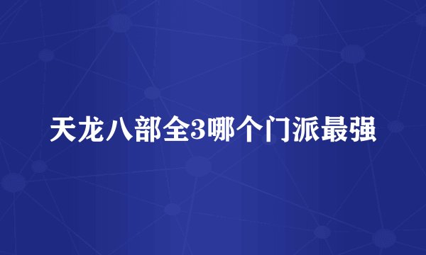 天龙八部全3哪个门派最强