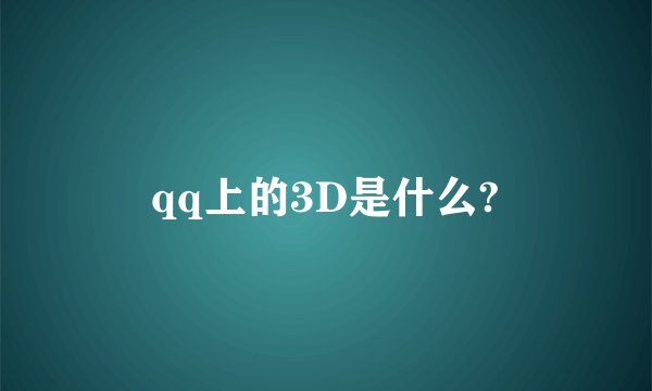 qq上的3D是什么?
