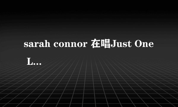 sarah connor 在唱Just One Last Dance的时候和Marc Terenzi离婚了吗?