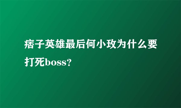 痞子英雄最后何小玫为什么要打死boss？