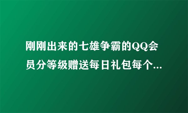 刚刚出来的七雄争霸的QQ会员分等级赠送每日礼包每个区都可以领吗，我玩了好几个区的~~见下图。。。